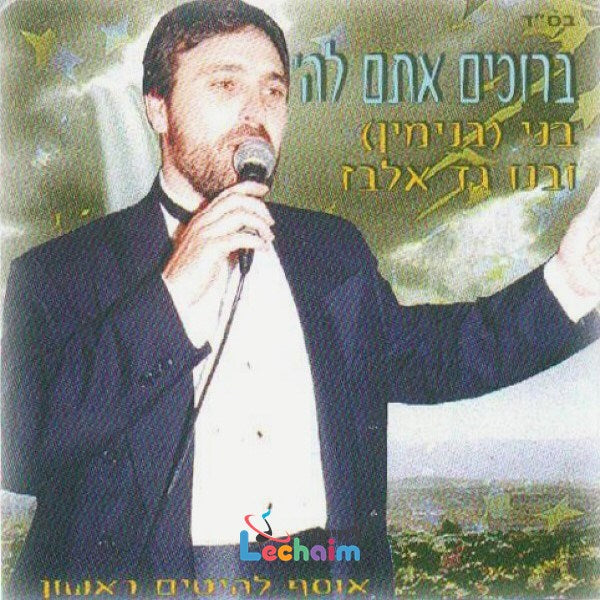 Bruchim Atem Lashem <br> ברוכים אתם לה'
