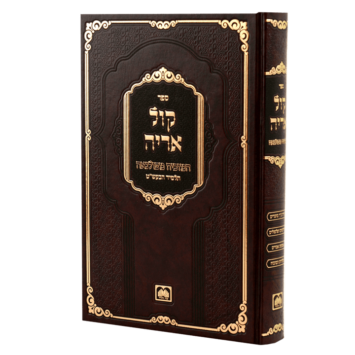 Front cover of Kol Aryeh Hamevuar