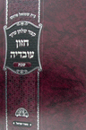 קיצור חזון עובדיה שבת Kitzur Chazon Ovadya Shabbat (BK-KCHOVSHBT)