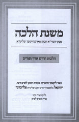 Mishnas Halacha Al Hilchos Chodesh Adar U'Purim - משנת הלכה על הלכות חודש אדר ופורים