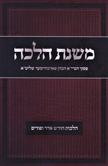Mishnas Halacha Al Hilchos Chodesh Adar U'Purim - משנת הלכה על הלכות חודש אדר ופורים