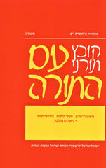 Kovetz Torunei Am HaTorah 5783 - קובץ תורני עם התורה תשפ"ג