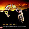 Hinei Yomim Boim-הנה ימים באים