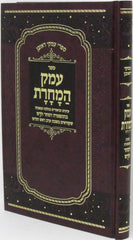 Sefer Emek HaMochoros - ספר עמק המחרת