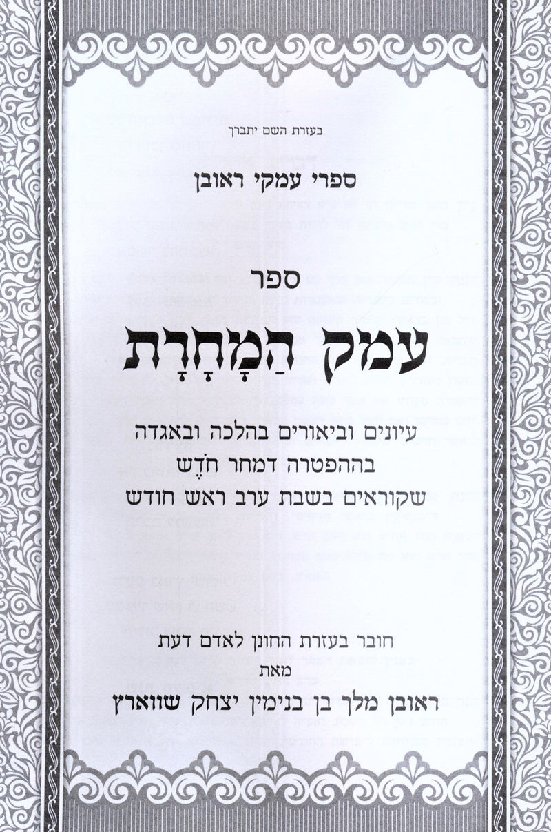 Sefer Emek HaMochoros - ספר עמק המחרת