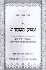 Sefer Emek HaMochoros - ספר עמק המחרת
