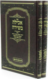Achilah Beshirah Al Tu Beshvat 2 Volume Set - ספר אכילה בשירה על ט"ו בשבט 2 כרכים — Hebrew Seforim from ר' ראובן מלך שווארץ
