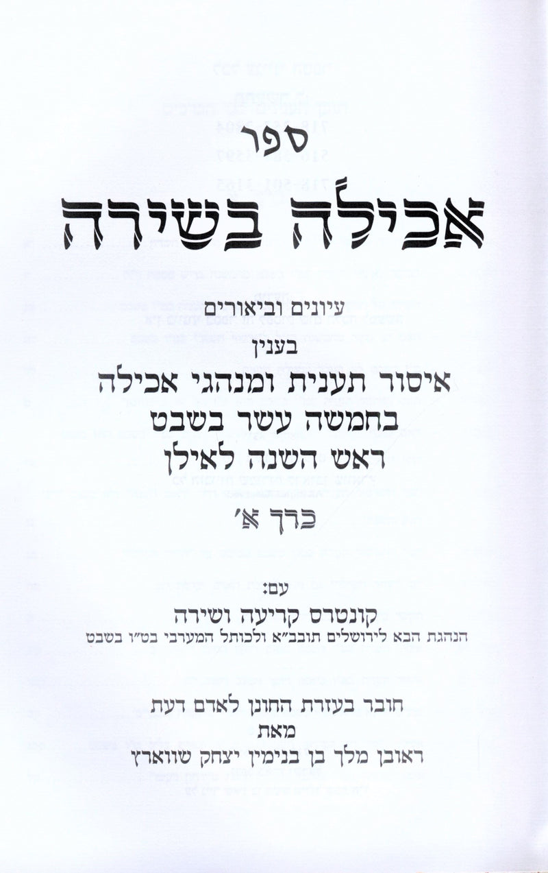Achilah Beshirah Al Tu Beshvat 2 Volume Set - ספר אכילה בשירה על ט"ו בשבט 2 כרכים — Hebrew Seforim from ר' ראובן מלך שווארץ