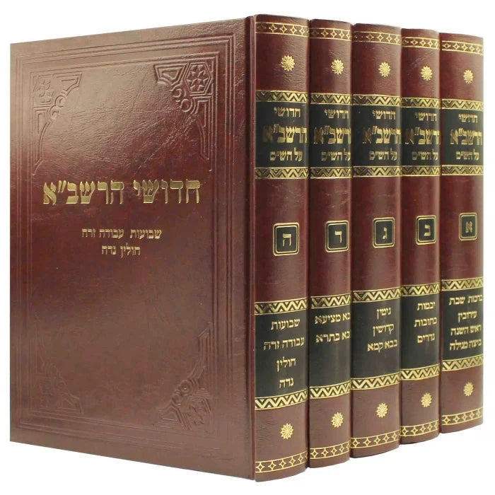 Front cover of Chidushei HaRashba 5 Volume Set - חידושי הרשב"א ה"כ זכרון יעקב