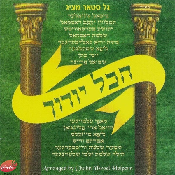 Hakol Yoducha - הכל יודוך