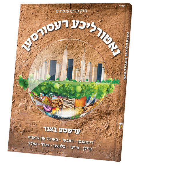 Natailicha Resourcen | Judaica Square Lakewood