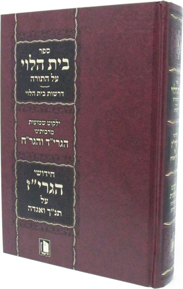 Front cover of Sefer Bais HaLevi Al HaTorah - ספר בית הלוי על התורה