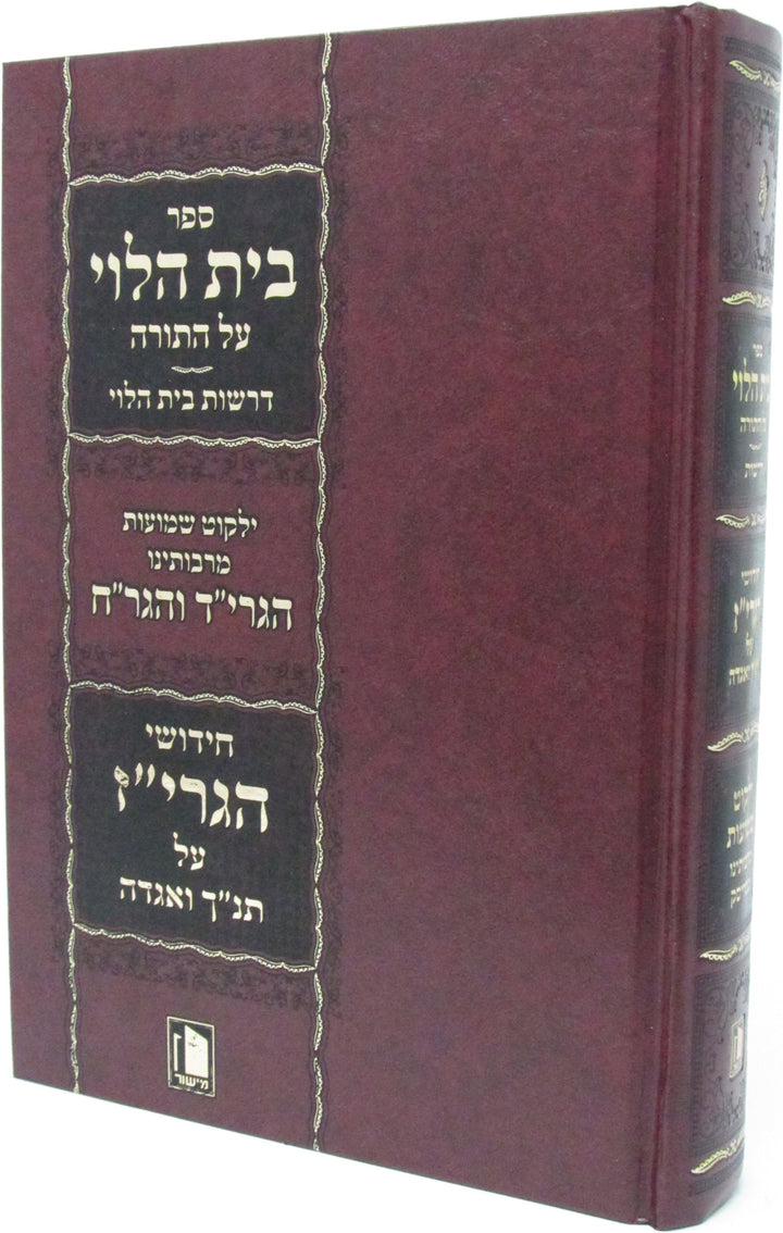 Front cover of Sefer Bais HaLevi Al HaTorah - ספר בית הלוי על התורה