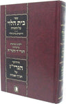 Front cover of Sefer Bais HaLevi Al HaTorah - ספר בית הלוי על התורה