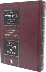 Sefer Bais HaLevi Al HaTorah - ספר בית הלוי על התורה