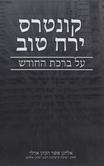 Kuntres Yerach Tov Al Birchas HaChodesh - קונטרס ירח טוב על ברכת החודש
