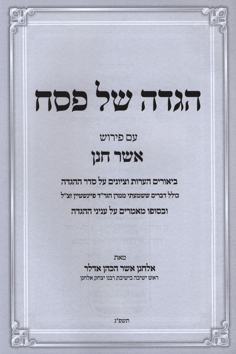 Haggadah Shel Pesach Im Pirush Asher Chanan - הגדה של פסח עם פירוש אשר חנן