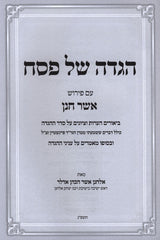 Haggadah Shel Pesach Im Pirush Asher Chanan - הגדה של פסח עם פירוש אשר חנן