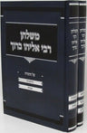 Front cover of M'Shulchan R' Eliyahu Baruch Al HaTorah 2 Volume Set - משלחן רבי אליהו ברוך על התורה 2 כרכים