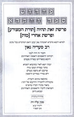 Pirush Rasag Vayikra Al Parshas HaMetzorah U'Parshas Achrei Mos - פירוש ספר ויקרא לרס"ג על פרשת המצורה ופרשת אחרי מות