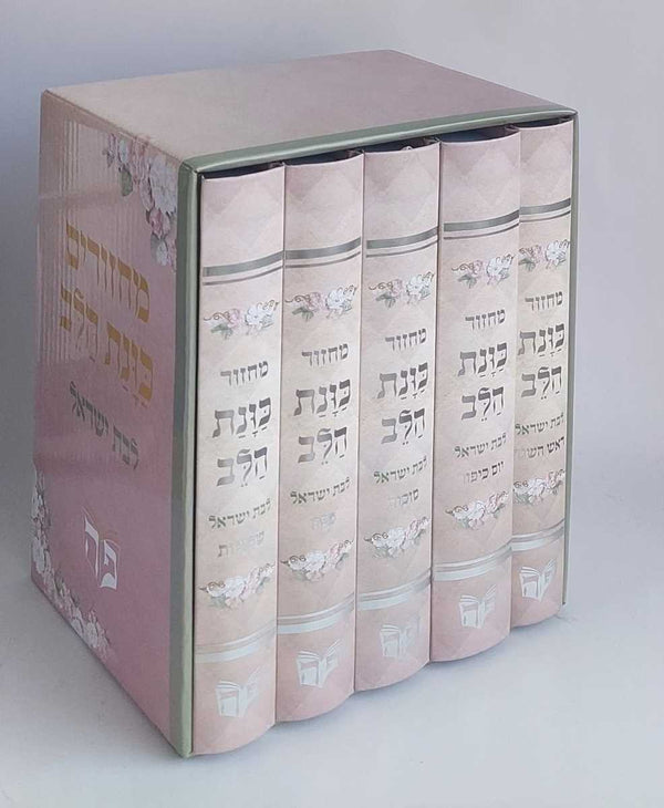סט מחזור כונת הלב  לבת ישראל 5 כרכים-Pink (BK-MKHLY)