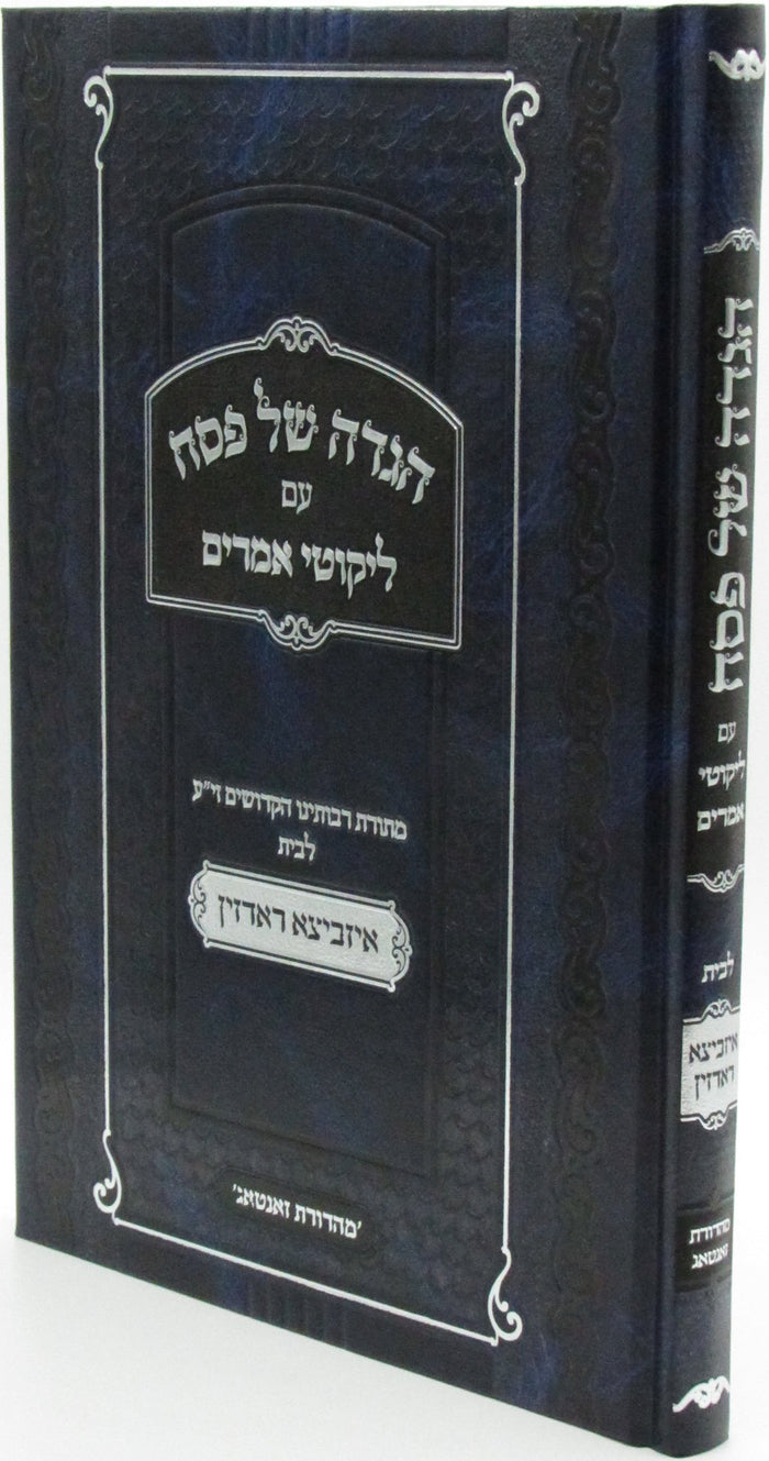 Haggadah Shel Pesach Im Likutei Amorim Izhbitza Radzin - הגדה של פסח עם ליקוטי א