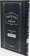 Haggadah Shel Pesach Im Likutei Amorim Izhbitza Radzin - הגדה של פסח עם ליקוטי א