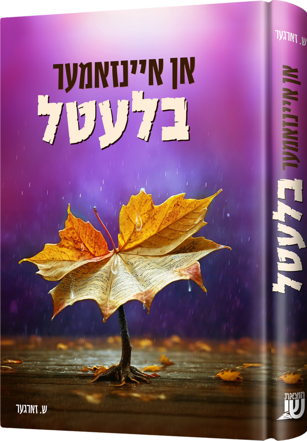 In Inzemer Bletel | Judaica Square Lakewood