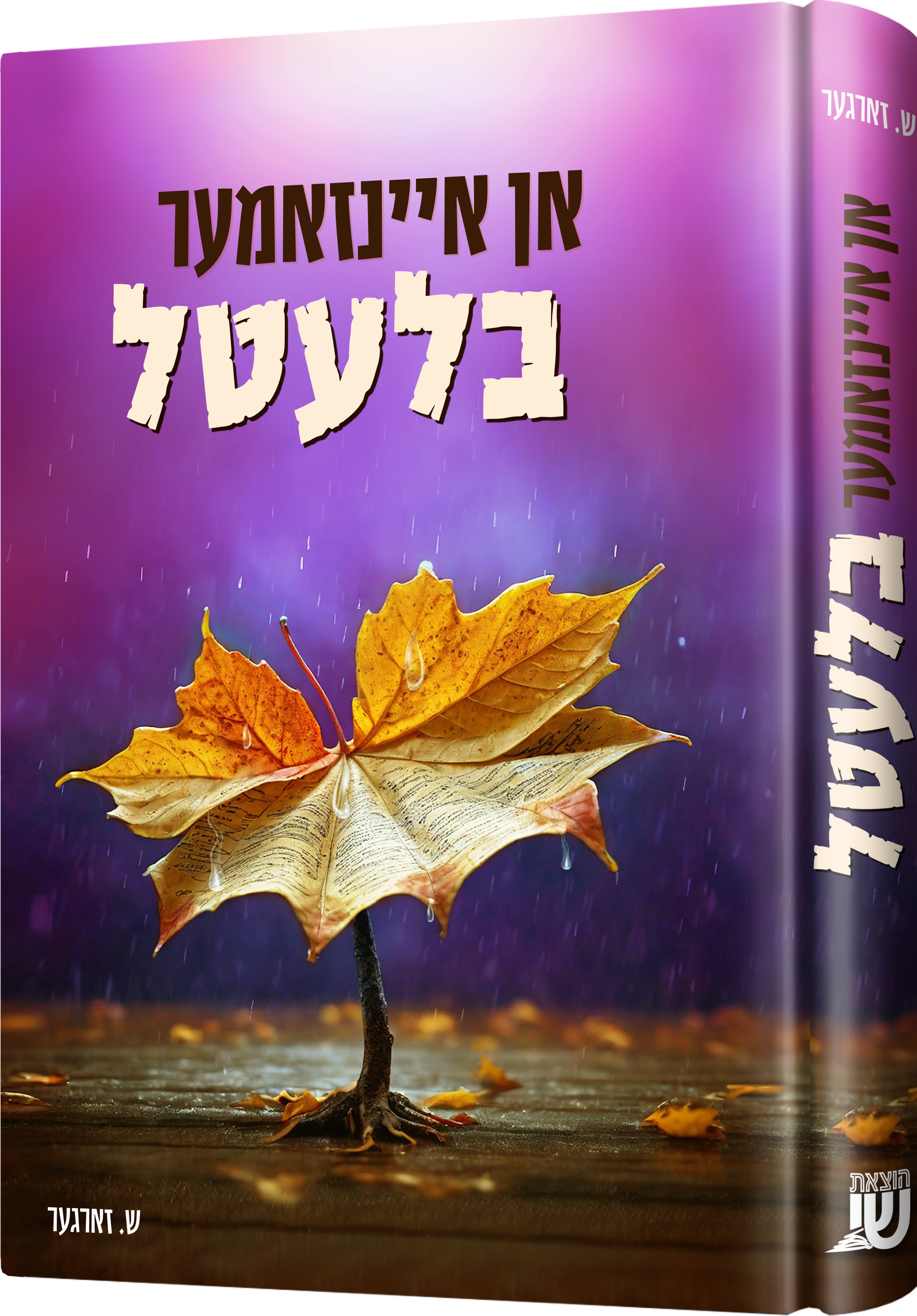 In Inzemer Bletel | Judaica Square Lakewood
