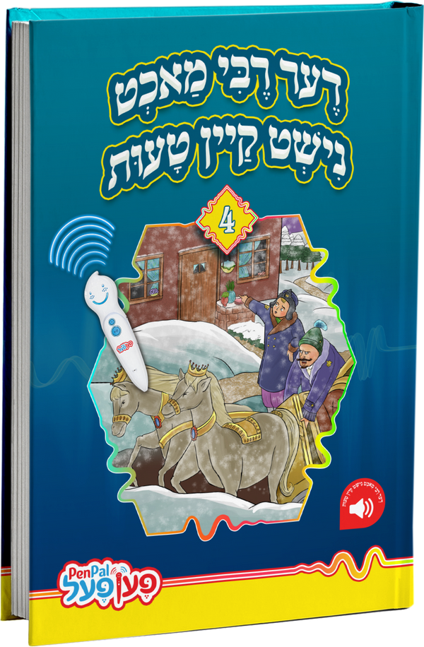 Der Rebbe Macht nisht kan Tuis | Judaica Square Lakewood