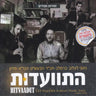 Hitvaadut - התוועדות
