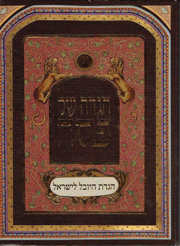 יובל לישראל YOVEL L'YSRAEL H/C 13" x 10" (BKH-YL)