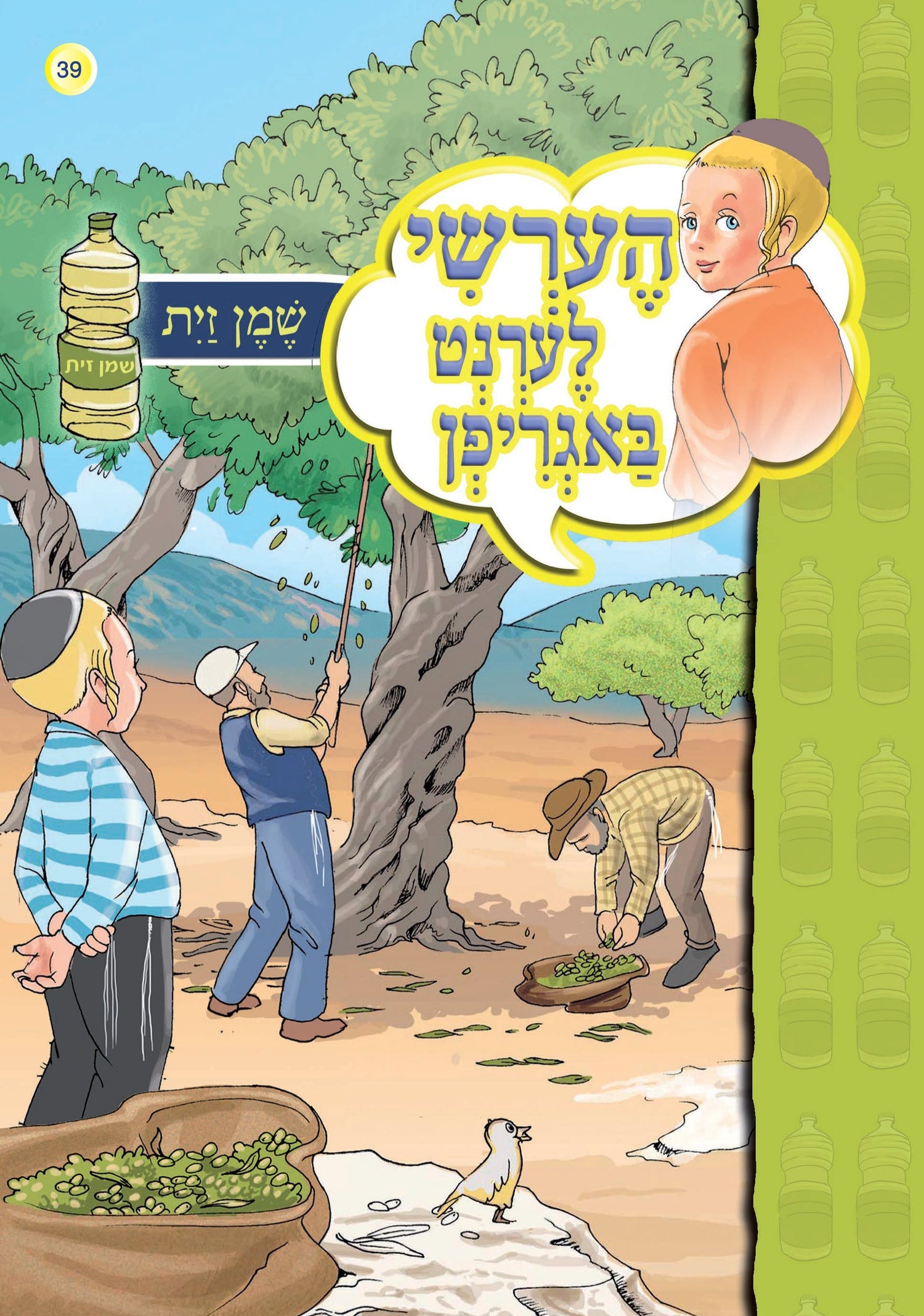 Hershy Discovers New Things Series — image 3 | Judaica Square Lakewood