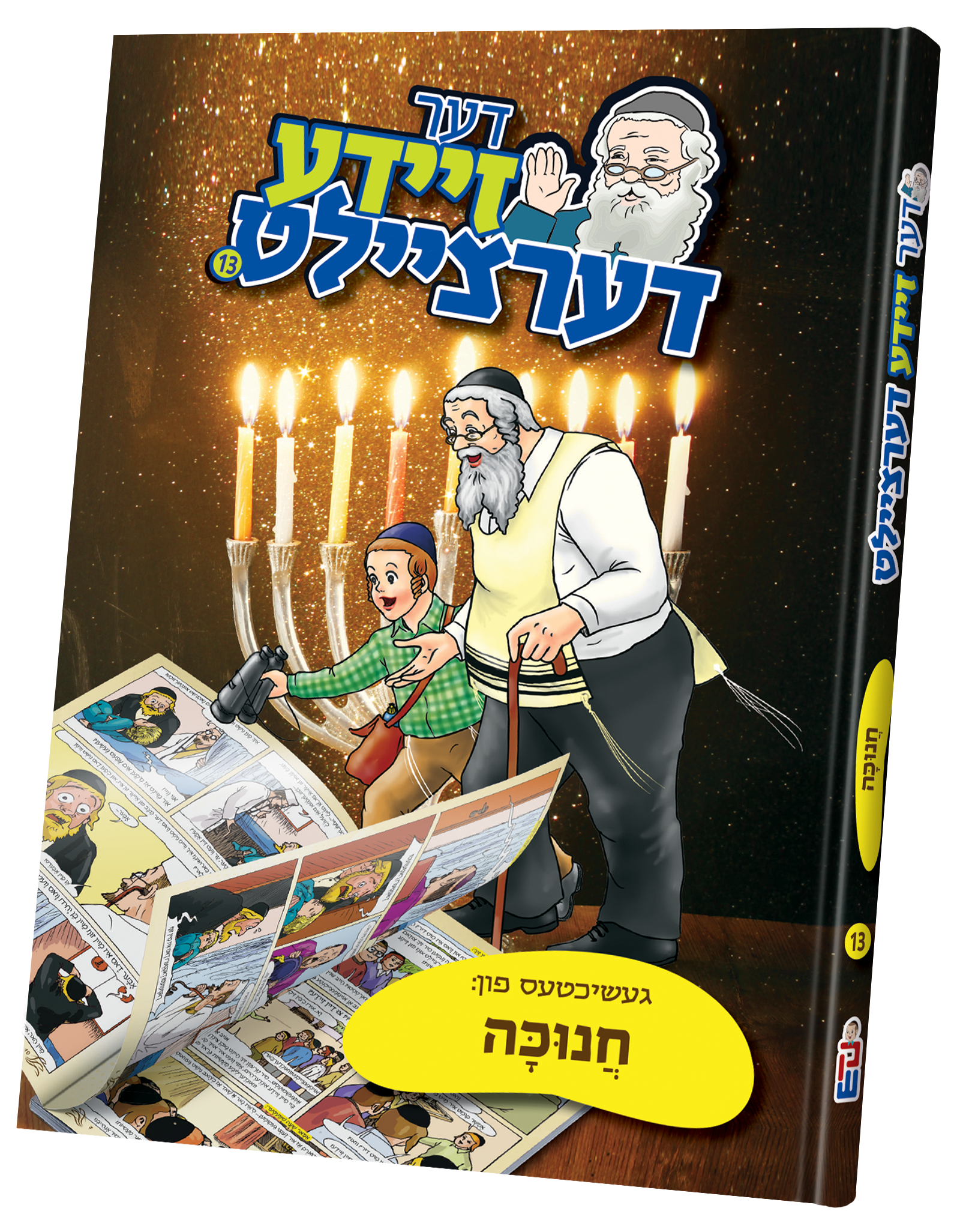 דער זיידע דערציילט — image 13 | Judaica Square Lakewood