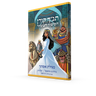 Tanakh Koren HaSippur HaMetzuar: Esther (Hebrew) (Hardcover)