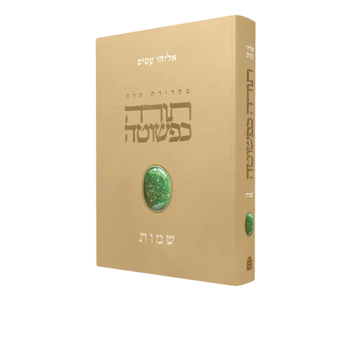 תורה כפשוטה-- שמות, אליהו עסיס
