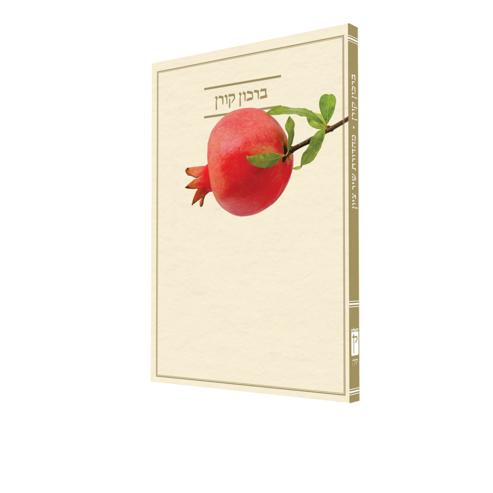 Shir Tziyon Birkon Set (Set of 7) (Paperback)