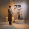 Motty Steinmetz - Emunah U’Bitachon — Jewish music USB | Judaica Square Lakewood