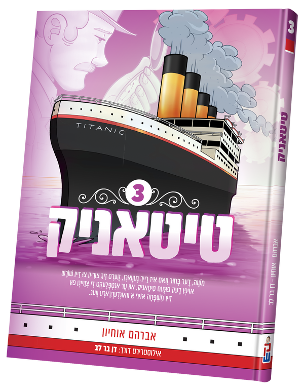 Titanic vol. 3 | Judaica Square Lakewood
