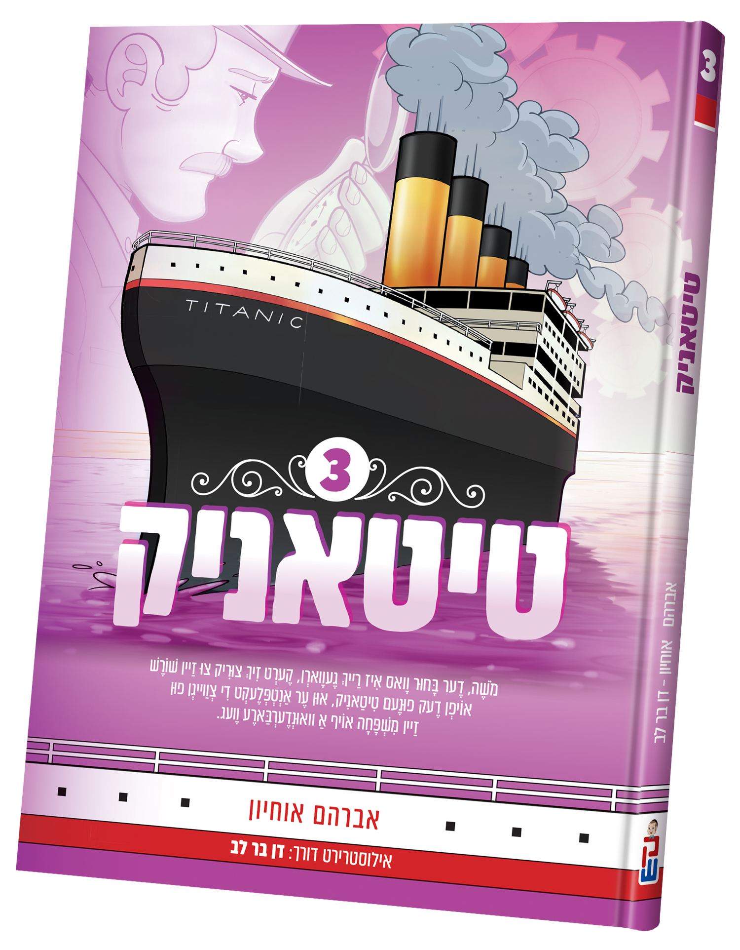 Titanic vol. 3 — toy | Judaica Square Lakewood