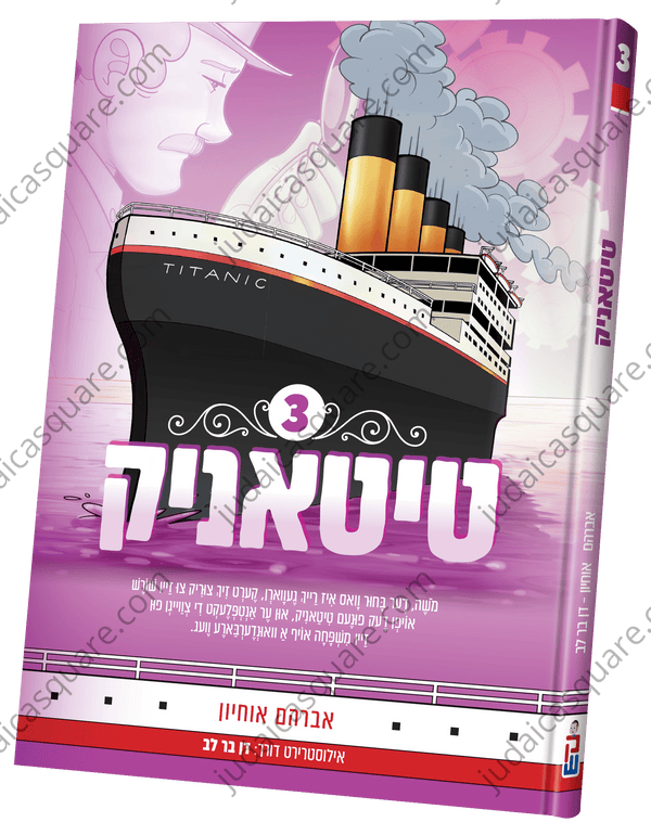 Titanic vol. 3 | Judaica Square Lakewood
