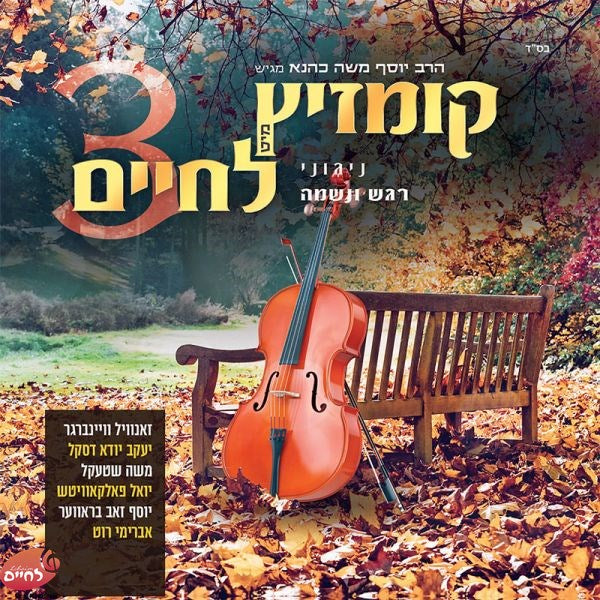 Kumzitz Mit Lechaim 3 - קומזיץ מיט לחיים 3