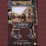 Sipurim 3 - סיפורים 3