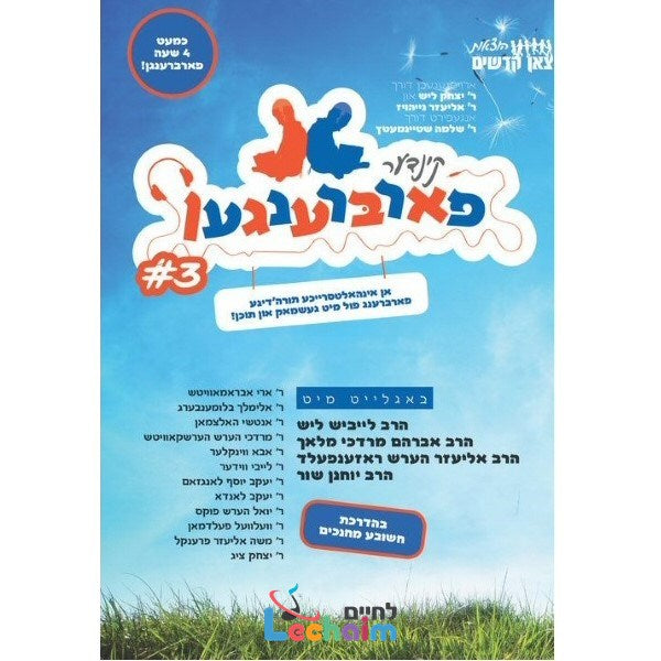 Kinder Farbrengen 3 - קינדער פארברענגען 3