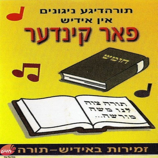 Zemiros Torah In Yiddish-זמירות תורה באידיש
