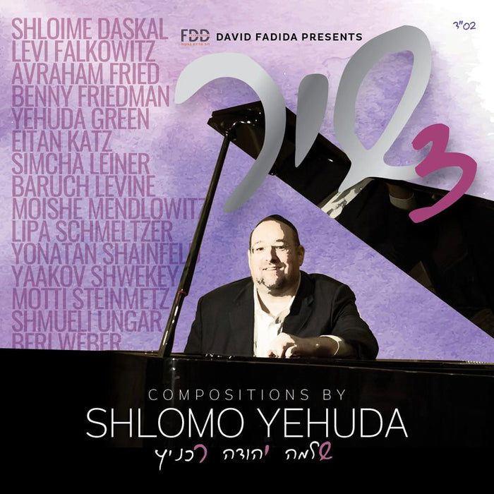 Shir 3 - שיר 3