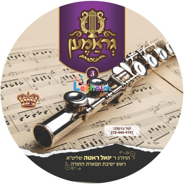 Gramen 3 - גראמען 3