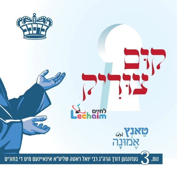 Tantz Mit Eminah 3 - Kim Tzirik - טאנץ מיט אמונה 3 - קום צוריק