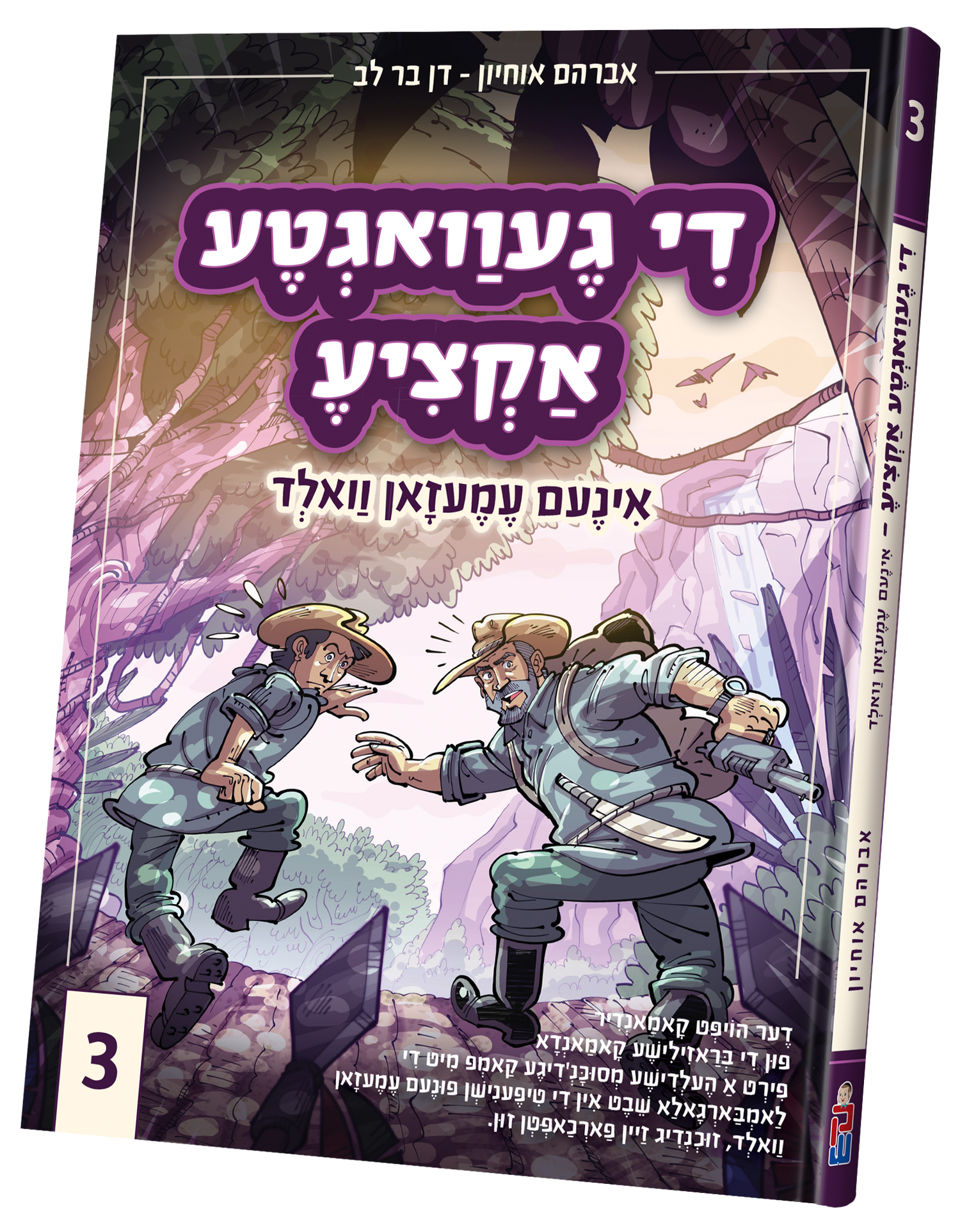 Di Gevegta Actzia # 3 — toy | Judaica Square Lakewood