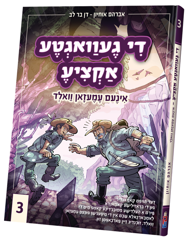 Di Gevegta Actzia # 3 | Judaica Square Lakewood